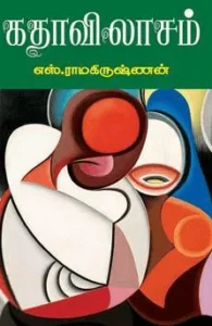 கதாவிலாசம் (தேசாந்திரி)