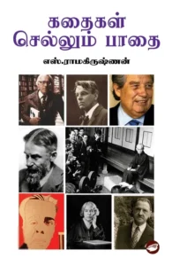 கதைகள் செல்லும் பாதை