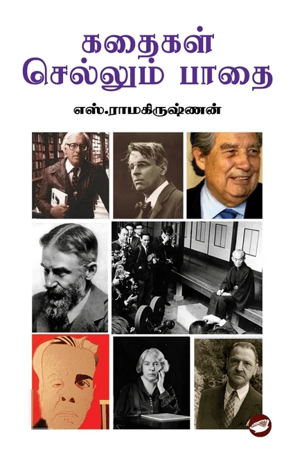 கதைகள் செல்லும் பாதை