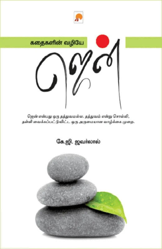 கதைகளின் வழியே ஜென்