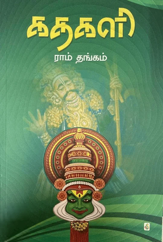 கதகளி