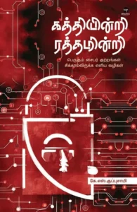 கத்தியின்றி ரத்தமின்றி