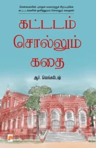 கட்டடம் சொல்லும் கதை