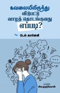 கவலையிலிருந்து விடுபட்டு வாழத் தொடங்குவது எப்படி?