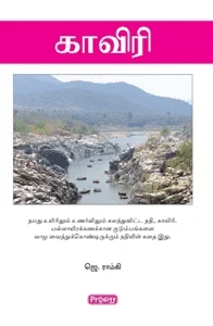 காவிரி (ப்ராடிஜி தமிழ்)