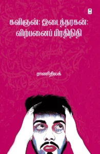 கவிஞன்: இடைத்தரகன்: விற்பனைப் பிரதிநிதி