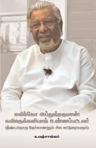 கவிக்கோ அப்துல் ரகுமான்: கவிதைக்கனியால் உண்ணப்பட்டவர்