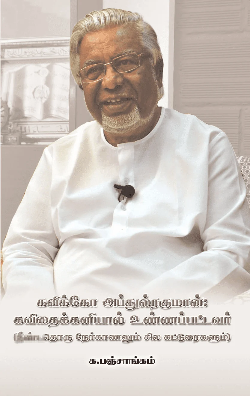 கவிக்கோ அப்துல் ரகுமான்: கவிதைக்கனியால் உண்ணப்பட்டவர்