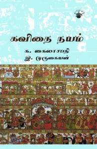 கவிதை நயம் (காலச்சுவடு)