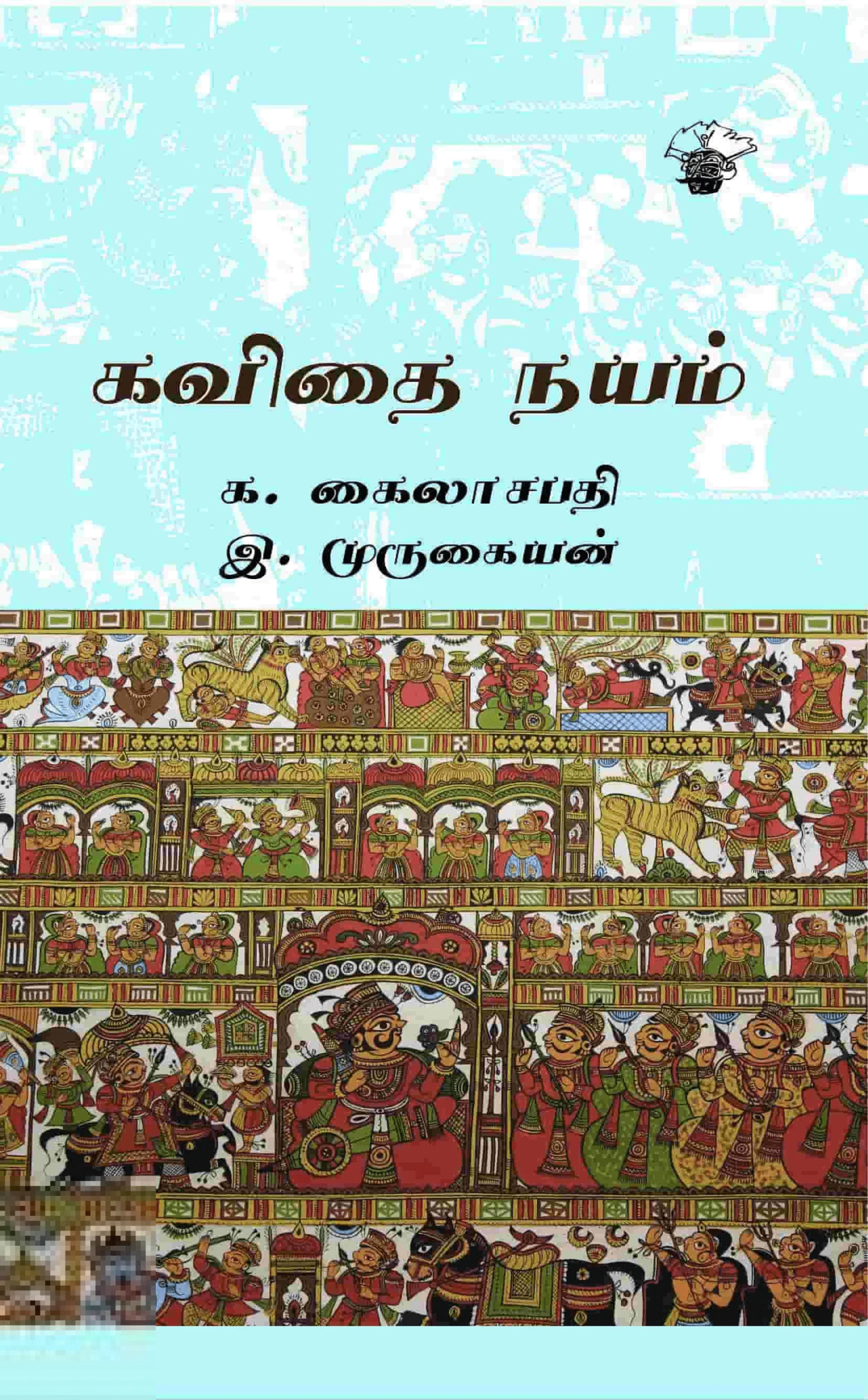 கவிதை நயம் (காலச்சுவடு)