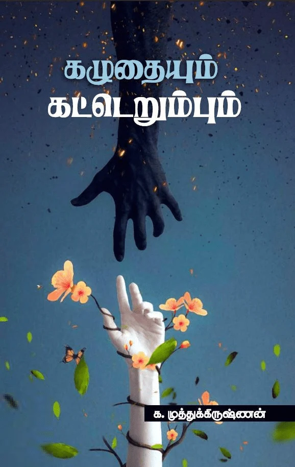 கழுதையும் கட்டெறும்பும்