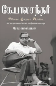 கே. பாலச்சந்தர்: வேலை - டிராமா - சினிமா