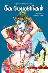 கீத கோவிந்தம்