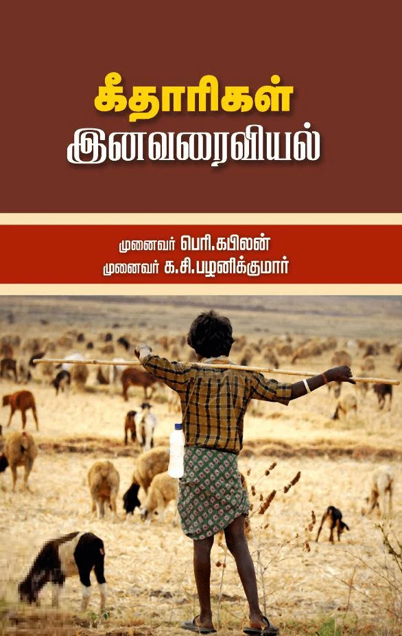 கீதாரிகள் இனவரைவியல்