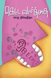 கெட்ட வார்த்தை (எழுத்து பிரசுரம்)