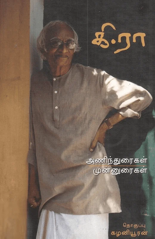 கி.ரா: அணிந்துரைகள், முன்னுரைகள்