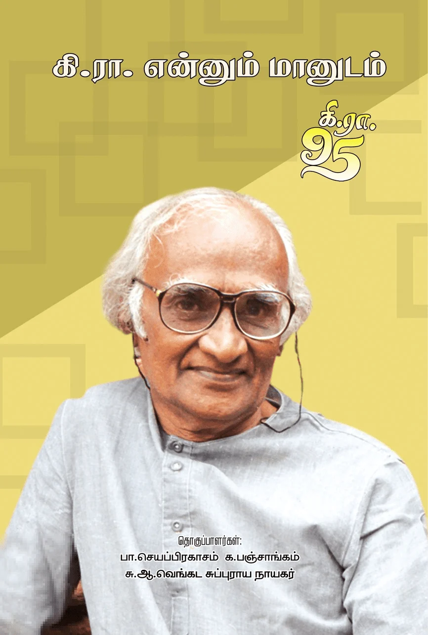 கி.ரா. என்னும் மானுடம்