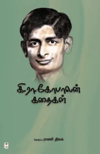 கி.ரா.கோபாலன் கதைகள்