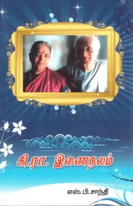 கி. ரா. இணைநலம்