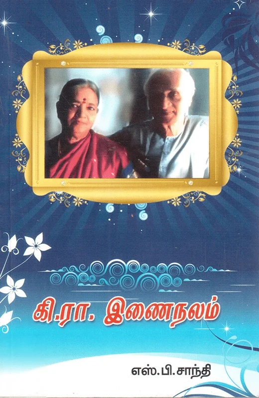 கி. ரா. இணைநலம்