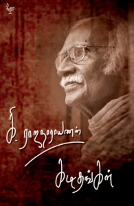 கி.ராஜநாராயணன் கடிதங்கள்