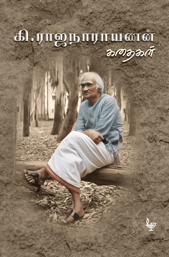 கி. ராஜநாராயணன் கதைகள்