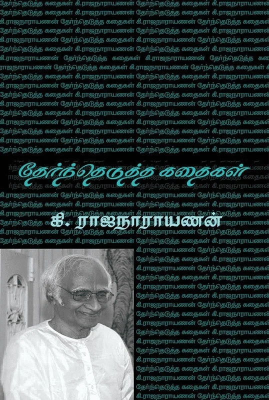 கி. ராஜநாராயணன்: தேர்ந்தெடுத்த கதைகள்