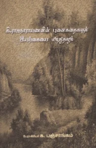 கி. ராஜநாராயணனின் புனைகதைகளும் இயற்கையை எழுதுதலும்
