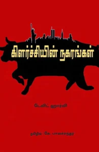 கிளர்ச்சியின் நகரங்கள்