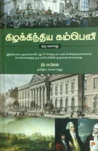 கிழக்கிந்திய கம்பெனி: ஒரு வரலாறு