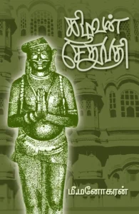 கிழவன் சேதுபதி