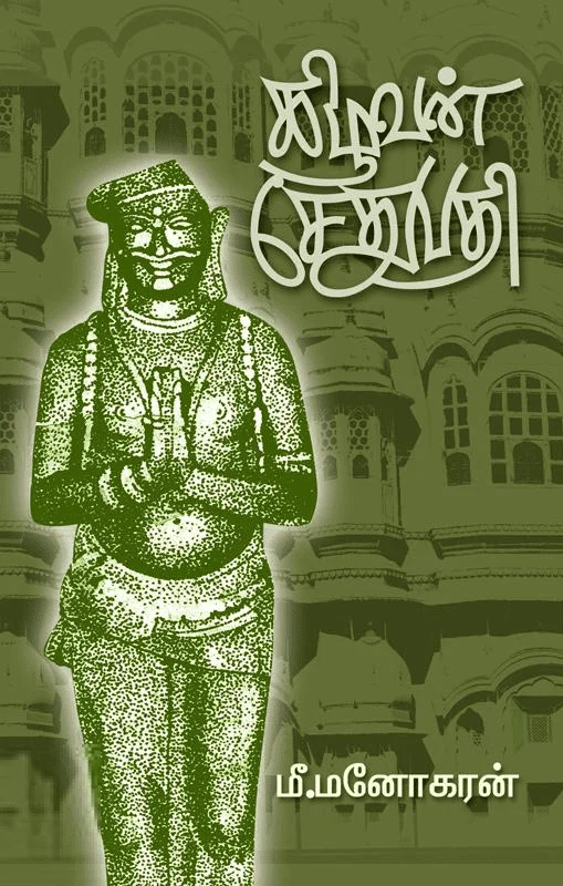 கிழவன் சேதுபதி