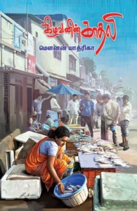 கிழவனின் காதலி