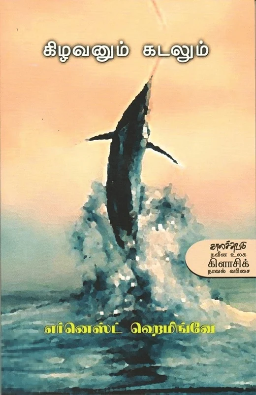 கிழவனும் கடலும்