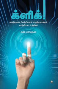 க்ளிக் (எழுத்து பிரசுரம்)