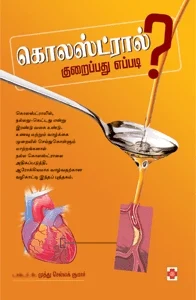 கொலஸ்ட்ரால் குறைப்பது எப்படி?