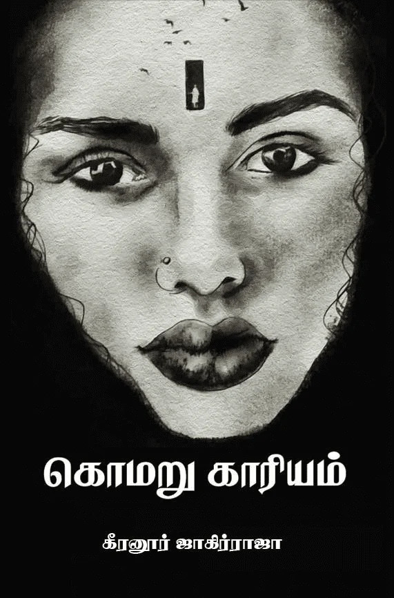 கொமறு காரியம் (எழுத்து பிரசுரம்)