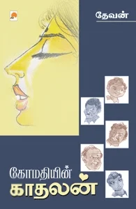 கோமதியின் காதலன்