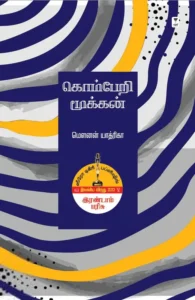 கொம்பேறி மூக்கன்