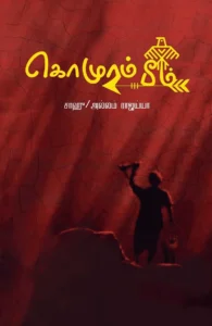 கொமுரம் பீம்