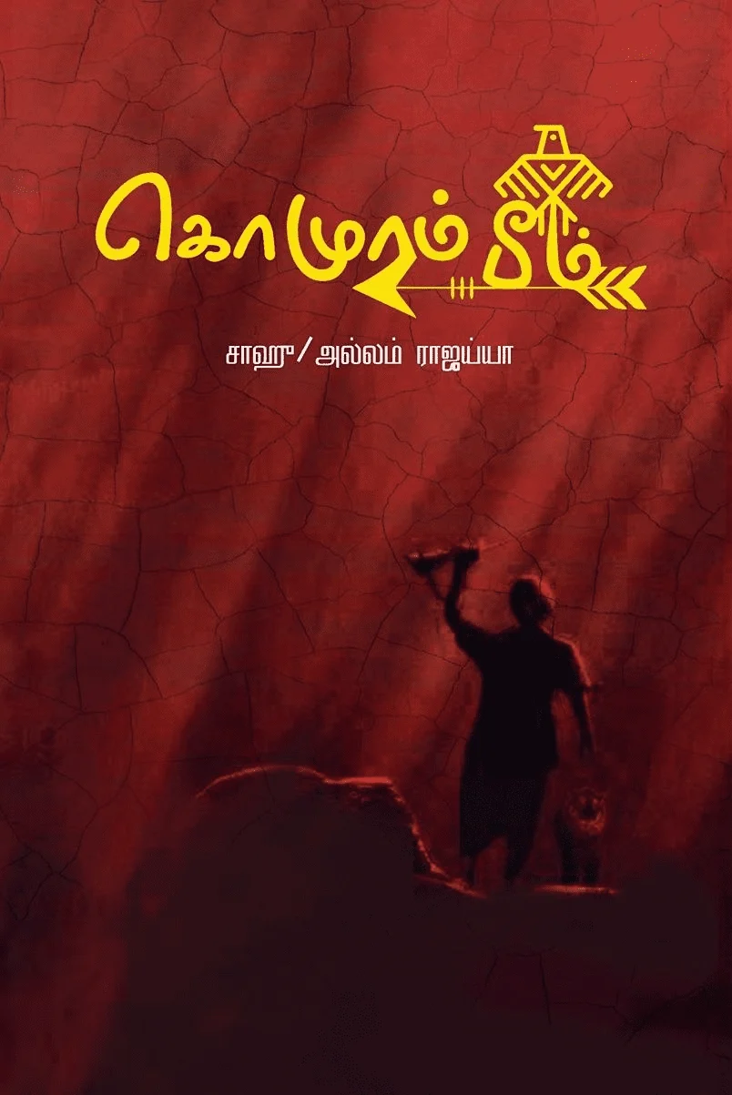 கொமுரம் பீம்