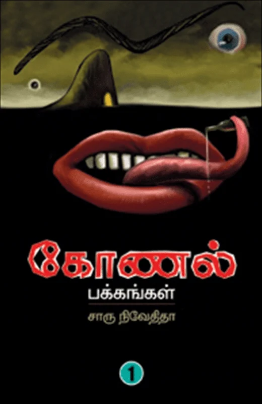 கோணல் பக்கங்கள் (பகுதி 1)