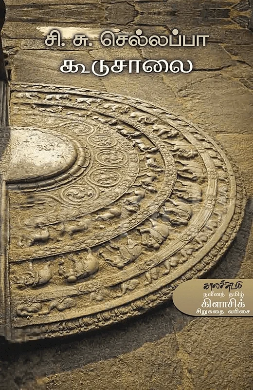 கூடுசாலை