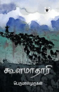 கூளமாதாரி