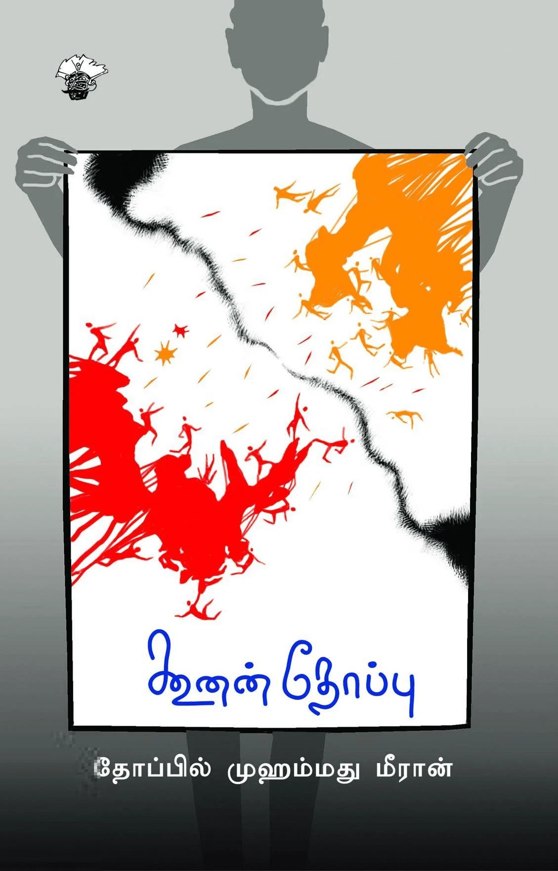 கூனன் தோப்பு (காலச்சுவடு)