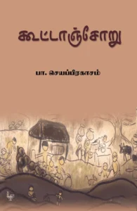 கூட்டாஞ்சோறு (அன்னம்-அகரம் பதிப்பகம்)