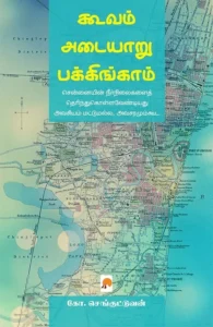 கூவம் - அடையாறு - பக்கிங்காம்