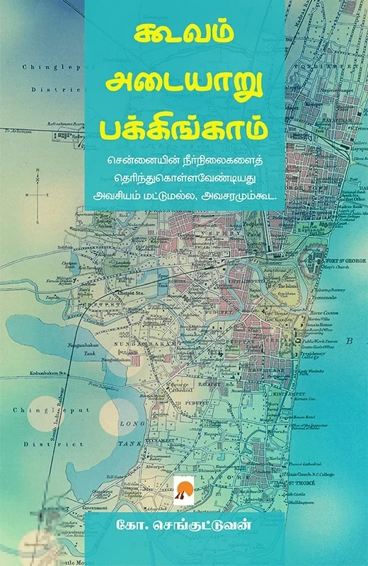 கூவம் - அடையாறு - பக்கிங்காம்