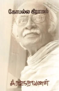 கோபல்ல கிராமம்