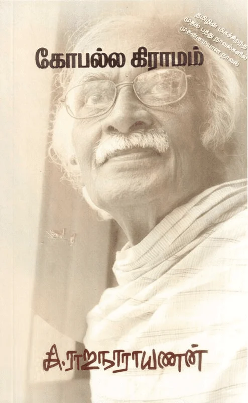 கோபல்ல கிராமம்